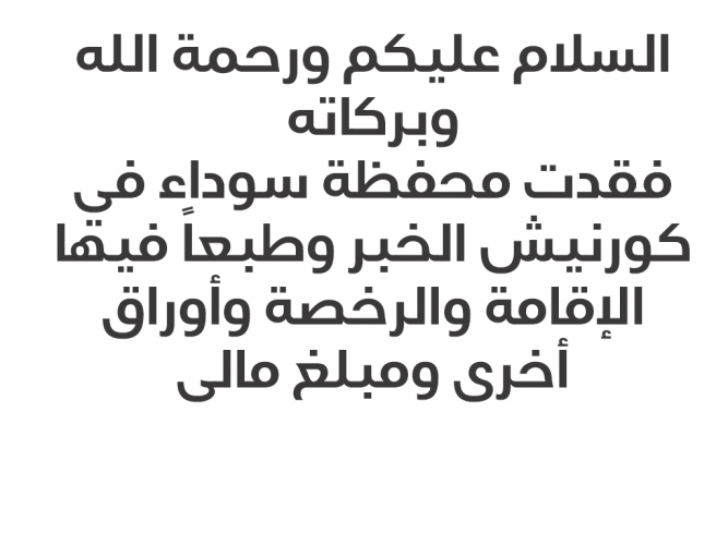  فقدت محفظة سوداء في كورنيش الخبر