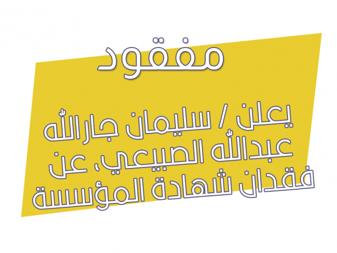  فقدان شهادة المؤسسة العامة للتدريب