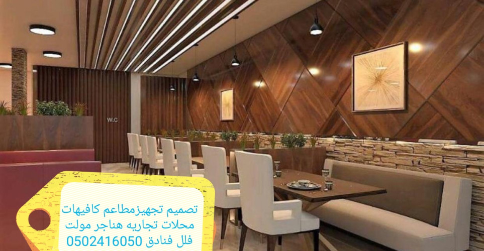  advs/722622 تنفيذ مطاعم كافي شوب ديكورات تصميم وتنفيذ ديكورات