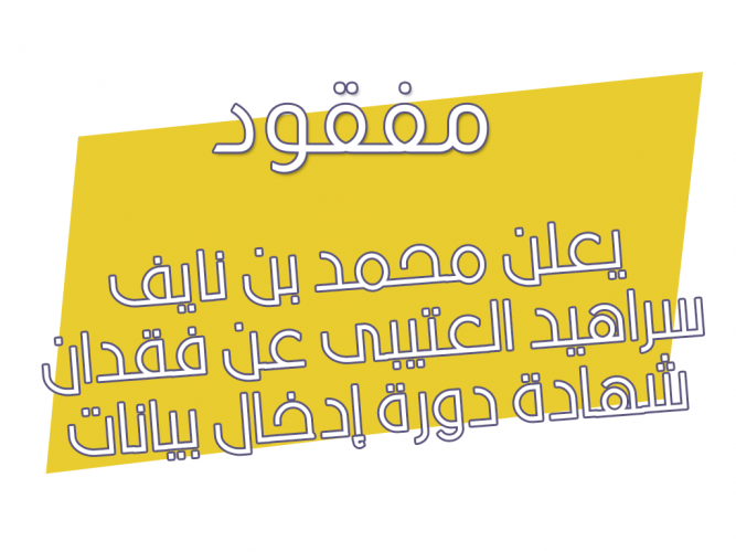  فقدان شهادة دورة إدخال بيانات