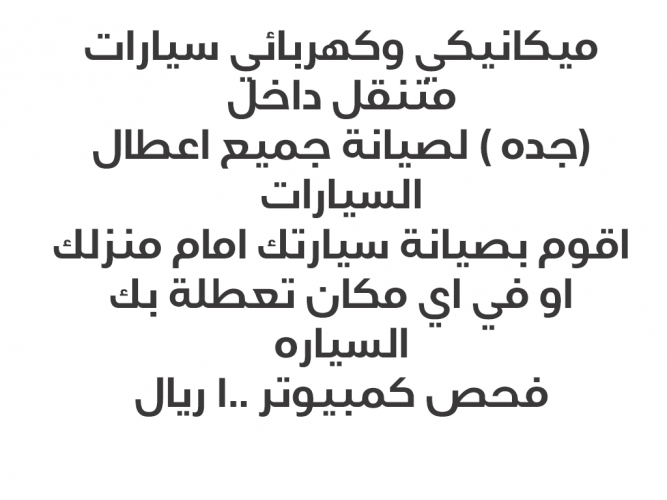  ميكانك وكهرباء سيارات متنقل داخل جده