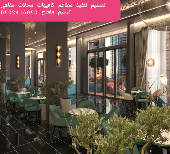  advs/766008 تصميم  وتنفيذ  ديكورات  محلات  مطاعم  وكوفي  تسليم  مفتاح 