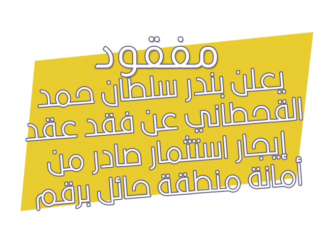  فقد عقد إيجار