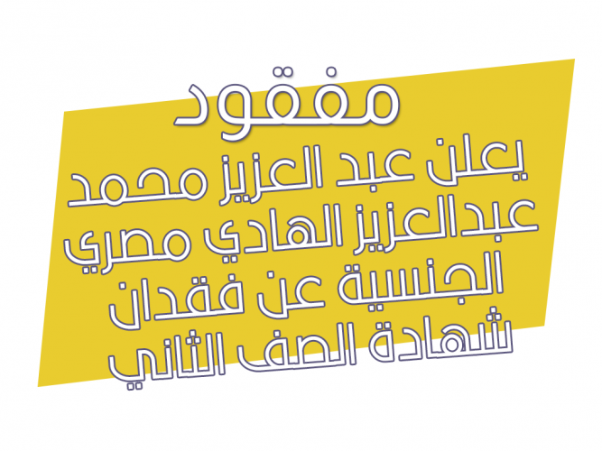  فقدان شهادة الصف الثاني الاعدادي