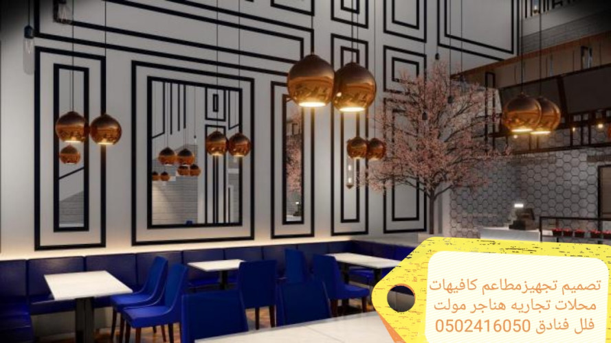  advs/773471 مؤسسه مقاولات تنفيذ مطاعم  ديكورات تسليم مفتاح