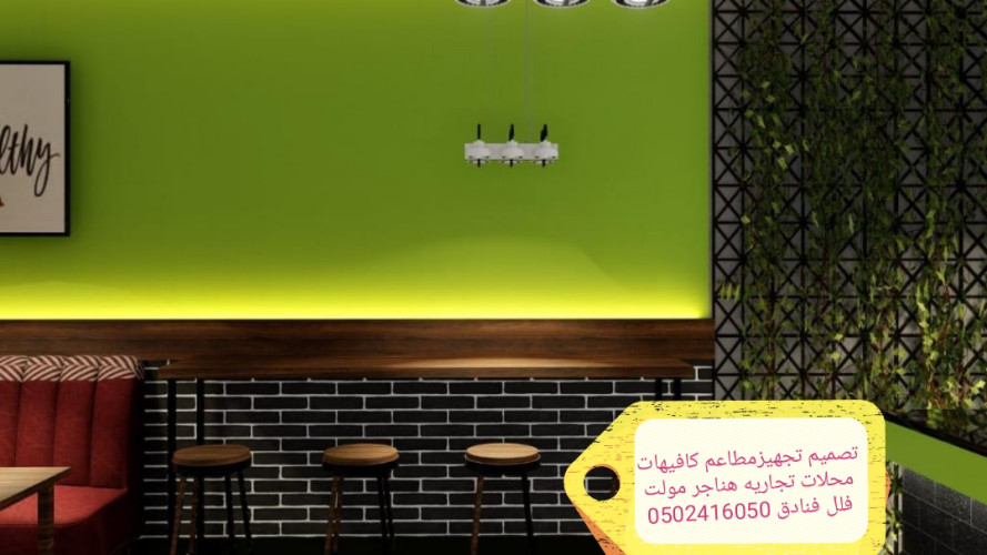  advs/775983 مؤسسه مقاولات تنفيذكافي شوب مطاعم ديكورات