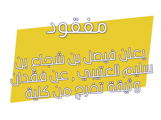  فقدان وثيقة تخرج