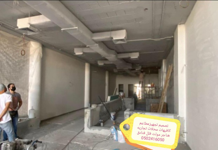  advs/781946 مقاول تصميم تنفيذ مطاعم كافيهات محلات تجاريه
