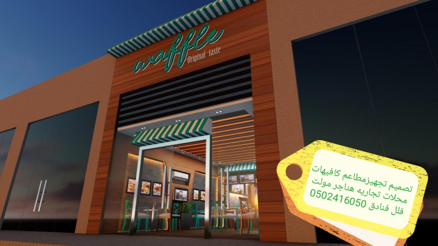  advs/784444 مقاول مطاعم تجهيز مطاعم تنفيذ