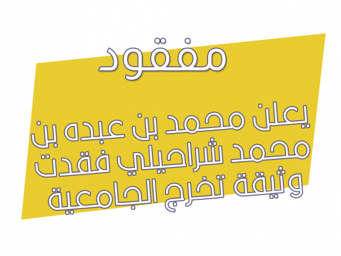  فقدت وثيقة تخرج الجامعية