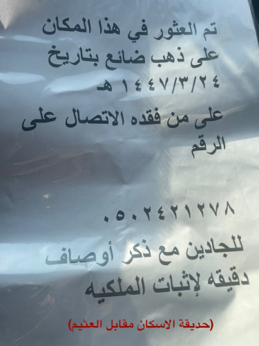  وجدت ذهب في حديقة الاسكان ببريده مقابل الجديعي