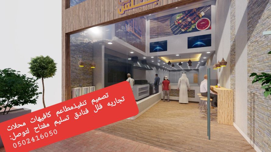  advs/799305 شركة  مقاولات  مطاعم  تنفيذ  مطاعم  مقاهي  ديكورات