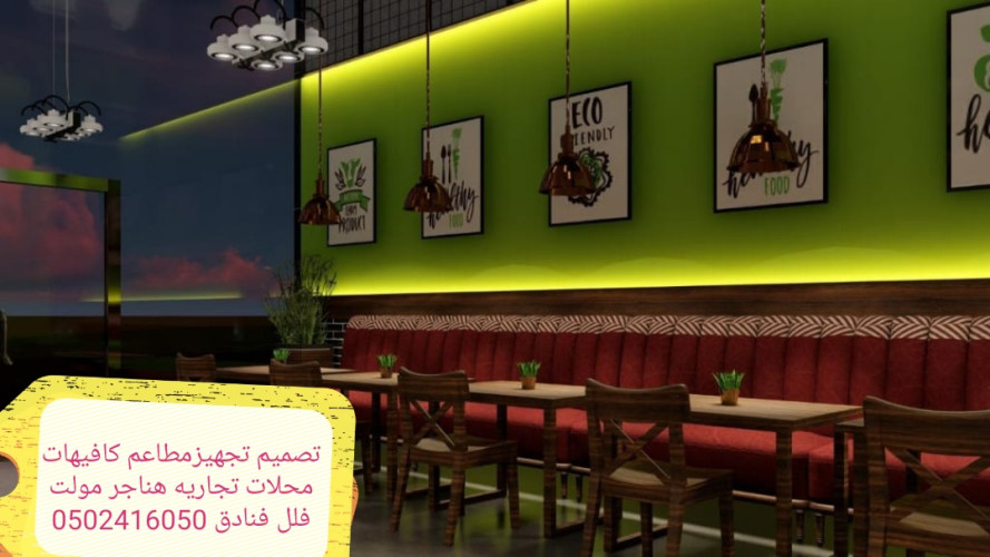  advs/804857 مقاول المطاعم تجهيز المطاعم