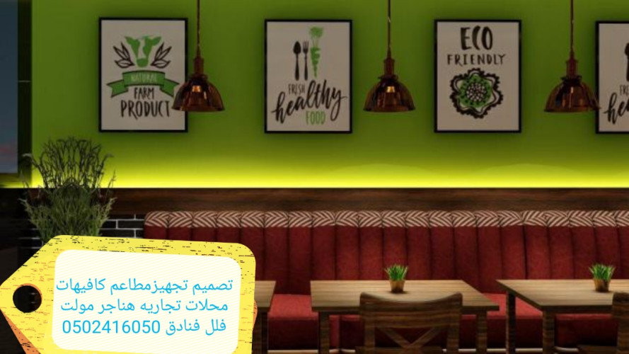  advs/827162 مؤسسه مقاولات مطاعم تنفيذ مطاعم محلات ديكورات