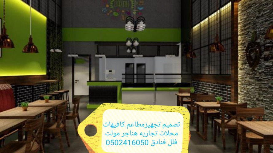  advs/834981 مؤسسه مقاولات مطاعم تنفيذ مطاعم محلات ديكورات