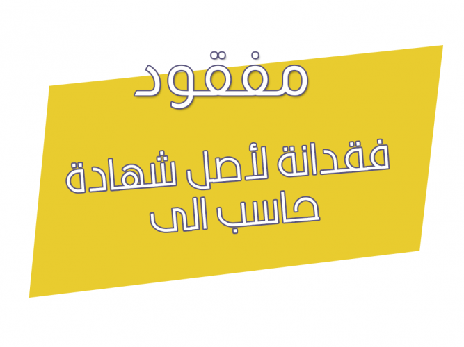  فقدانة لأصل شهادة حاسب الى