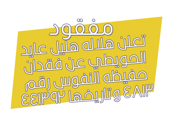  فقدان حفيظه النفوس