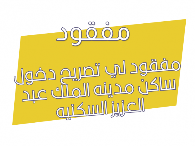  مفقود لي تصريح دخول
