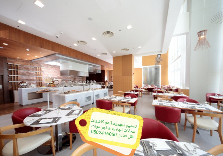  تصميم تنفيذ ديكورات محلات مطاعم وكوفي تسليم مفتاح