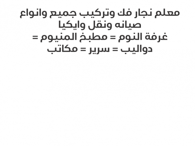  نجار فك وتركيب وصيانه
