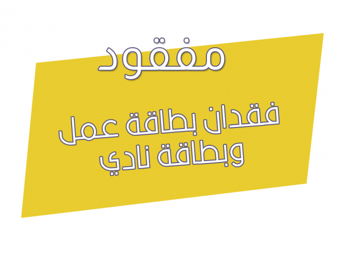  فقدان بطاقة عمل وبطاقة نادي