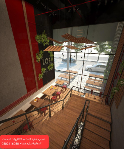  شركة  مقاولات  شركة مطاعم  تجهيز مطاعم تنفيذ