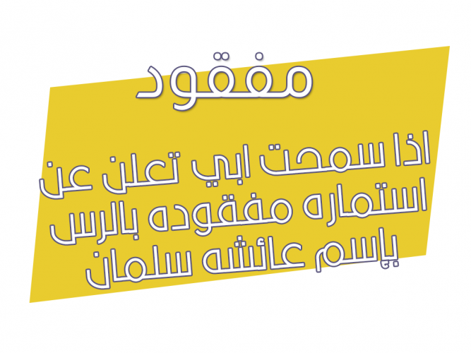  استماره مفقوده بالرس