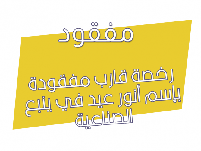  رخصة قارب مفقودة
