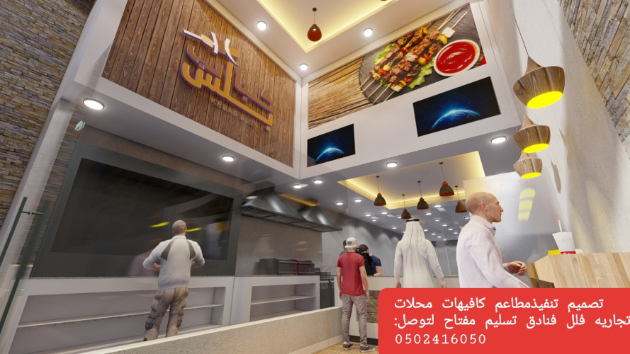  advs/865304 مقاول تنفيذ مطاعم تصميم