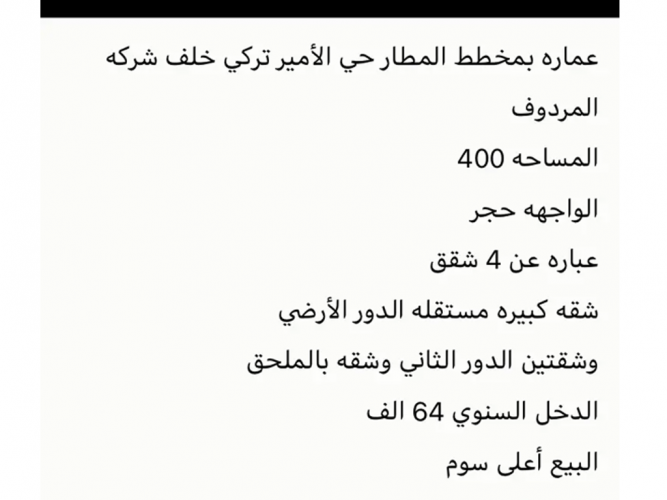  عماره للبيع بمخطط الامير تركي