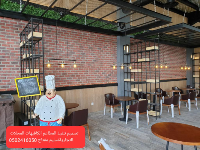  advs/86853 مقاول تنفيذ مطاعم الكافيهات المقاهي