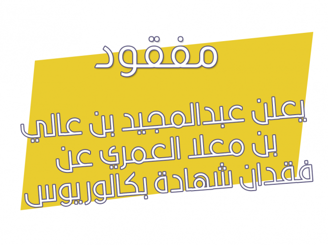  فقدان شهادة بكالوريوس