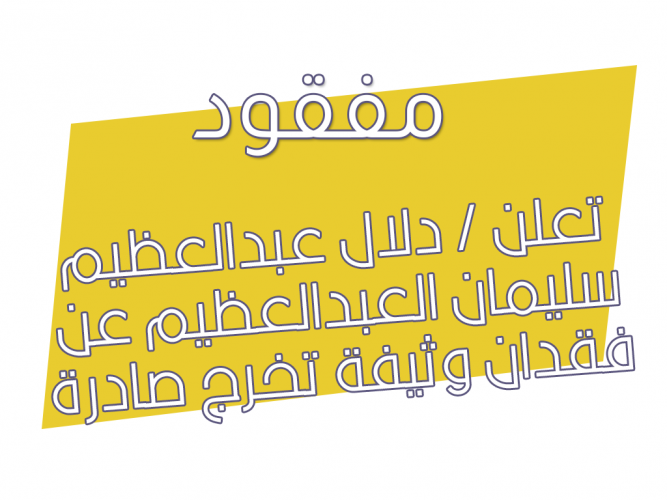 فقدان وثيفة تخرج