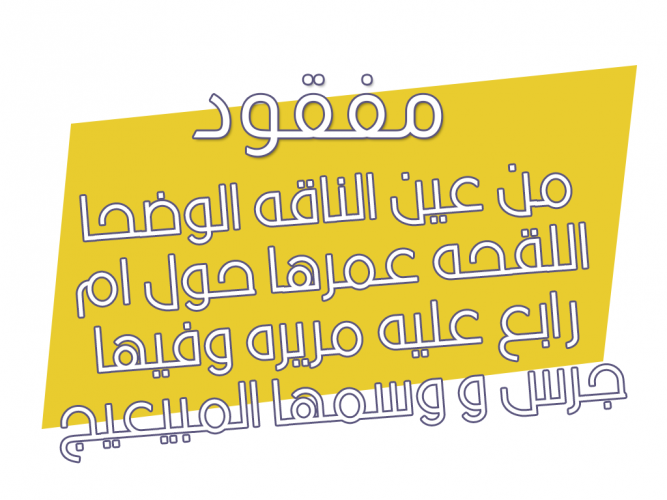  من عين الناقه الوضحا