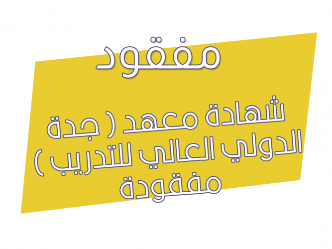  شهادة معهد