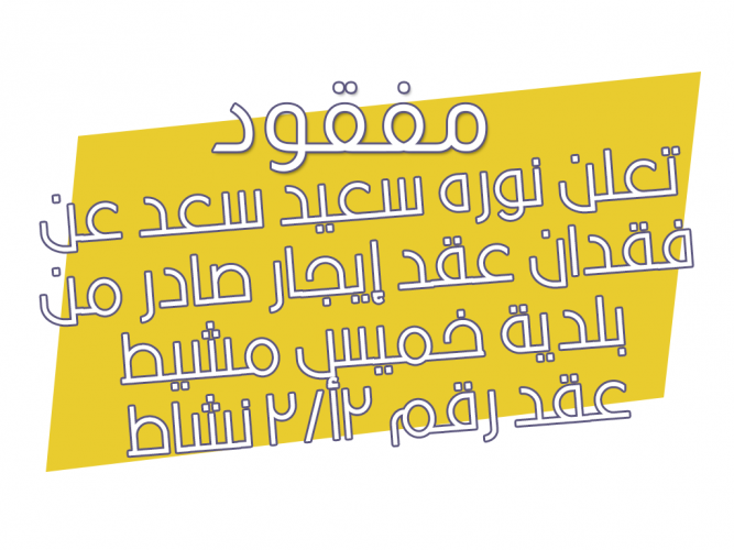  فقدان عقد إيجار