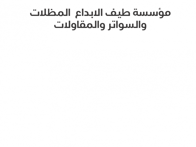  مظلات الشرقيه