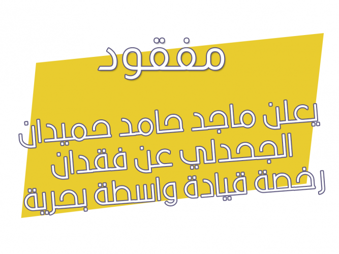  فقدان رخصة قيادة