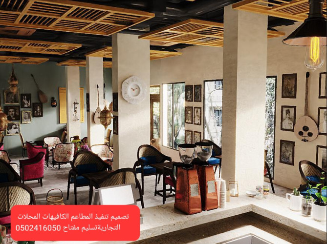  مؤسسه  مقاولات  مطاعم  تنفيذ  مطاعم  محلات