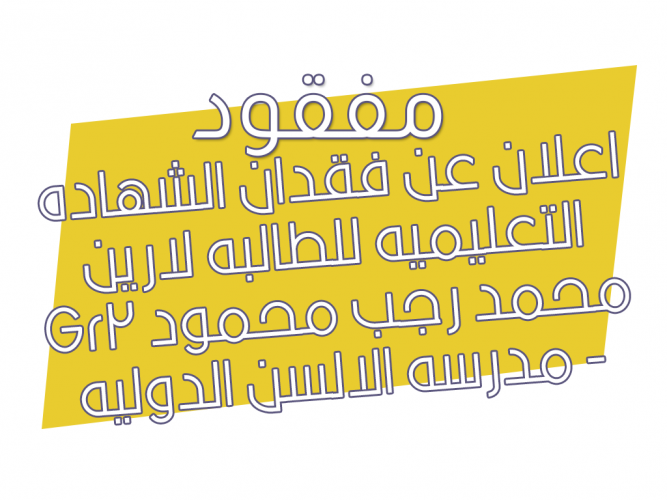  فقدان الشهاده التعليميه