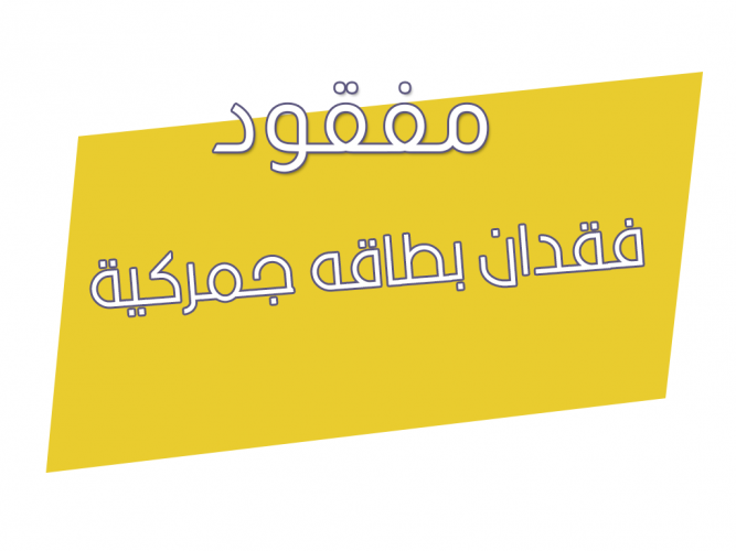  فقدان بطاقه جمركية