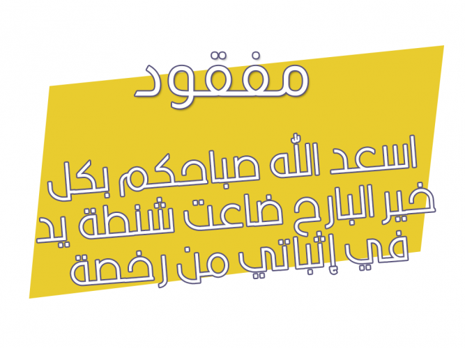  ضاعت شنطة يد في إثباتي