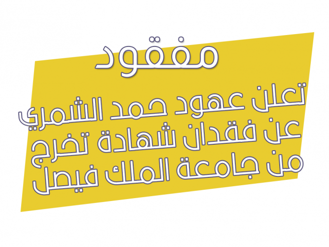  فقدان شهادة تخرج