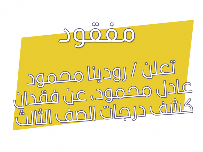  فقدان كشف درجات الصف الثالث