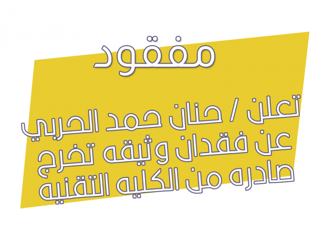  فقدان وثيقه تخرج صادره من الكليه التقنيه