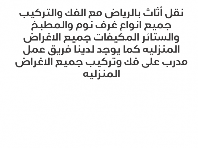  نقل أثاث بالرياض