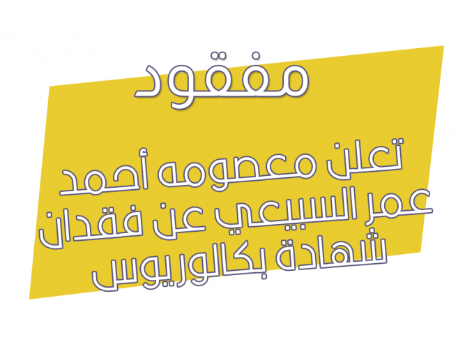  فقدان شهادة بكالوريوس جامعية