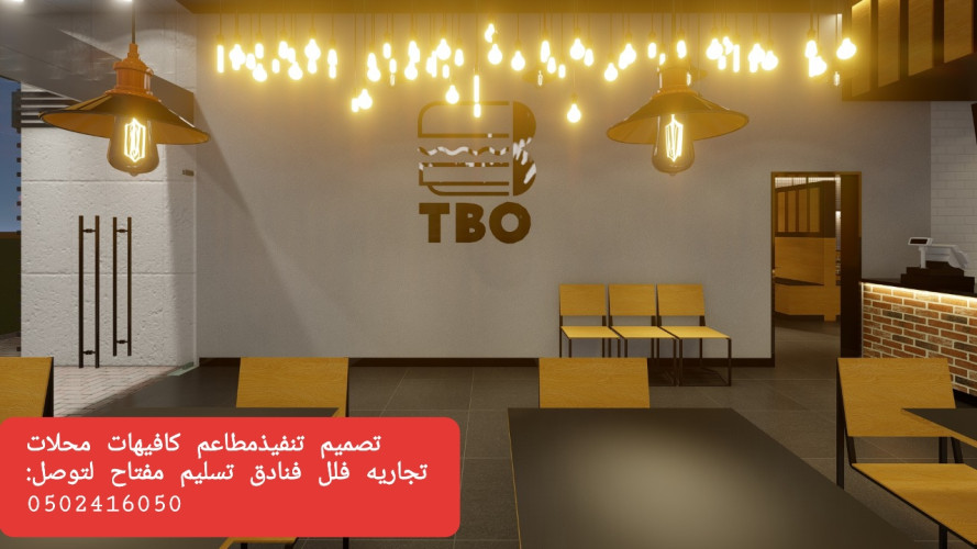  advs/920791 مقاول تنفيذ وتجهيز مطاعم كافيهات