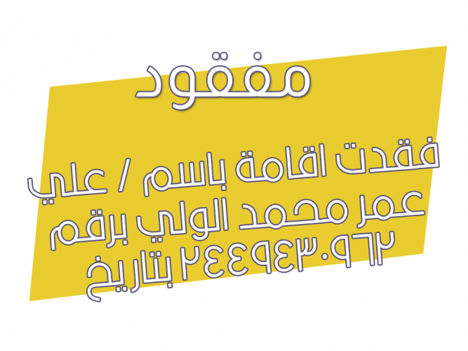  فقدت اقامة