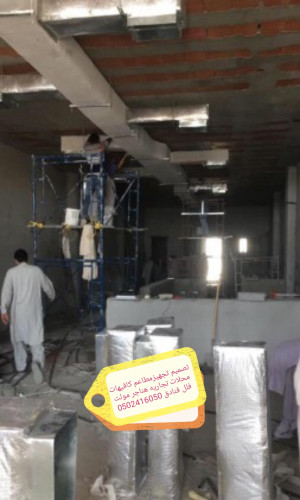  advs/933438 مقاول تصميم تنفيذ مطاعم كافيهات محلات تجاريه